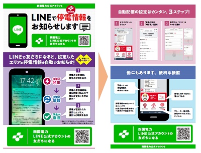 LINEで停電情報をお知らせします。四国電力LINE公式アカウントと友だちになり、自動配信の設定を行うことにより、設定したエリアの停電情報を自動でお知らせします。