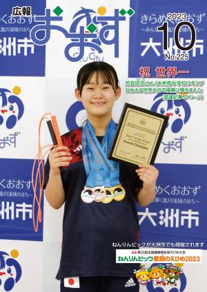 表紙(なわとび世界大会で優勝した芳我琉衣さん)