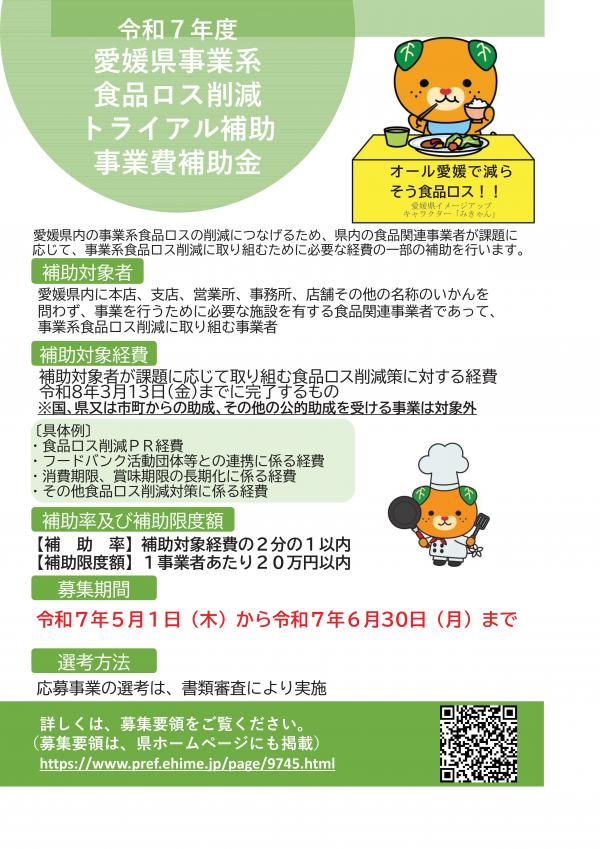 令和7年度愛媛県事業系食品ロス削減トライアル補助事業チラシ