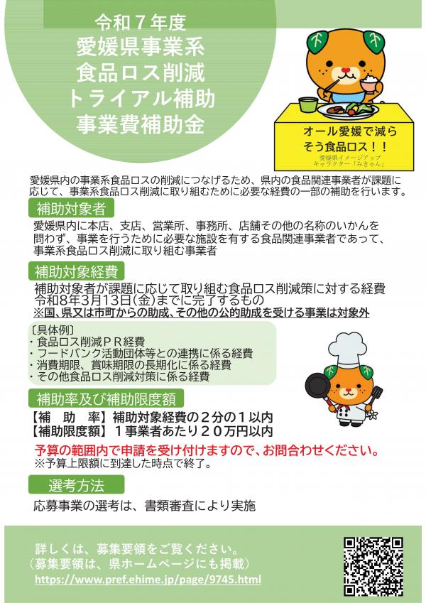令和7年度愛媛県事業系食品ロス削減トライアル補助事業チラシ