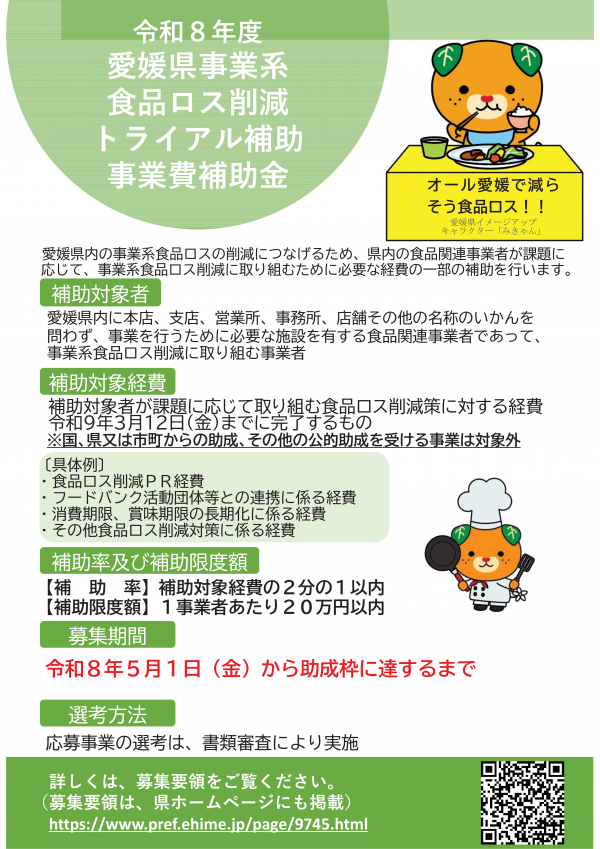令和8年度愛媛県事業系食品ロス削減トライアル補助事業チラシ