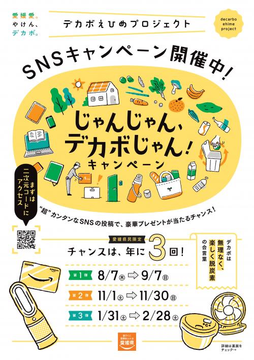 じゃんじゃん、デカボじゃん！キャンペーンちらし
