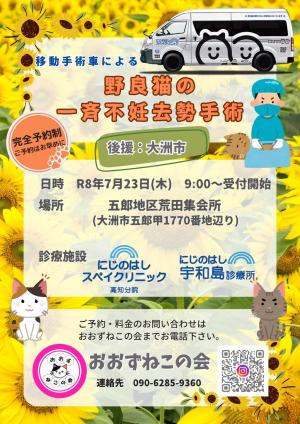 移動手術車による野良猫の一斉不妊去勢手術チラシ
