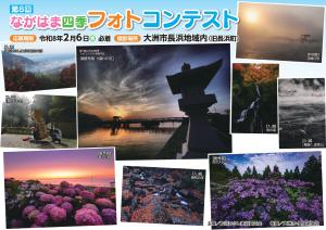 「第８回ながはま四季フォトコンテスト」