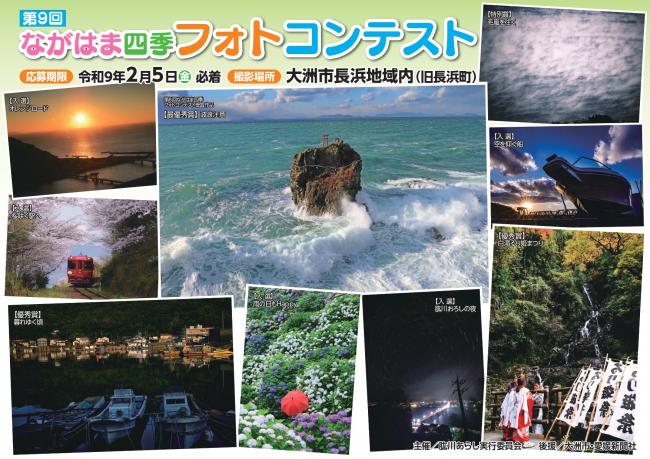 【第９回】ながはま四季フォトコンテスト_チラシ