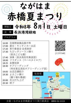 ながはま赤橋夏まつりプログラム