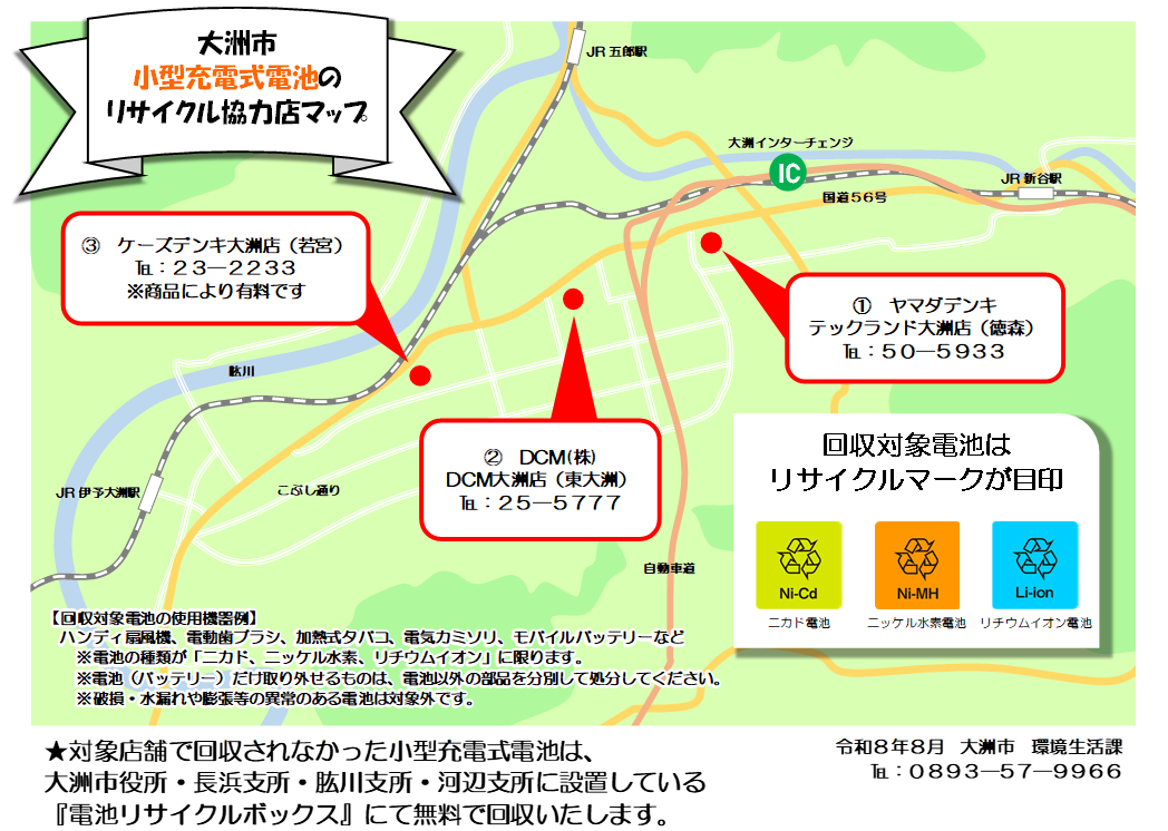 大洲市小型充電式電池のリサイクル協力店マップ