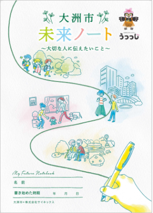 大洲市未来ノート_表紙