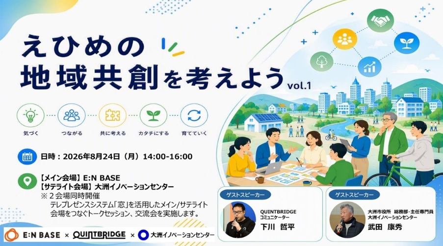地域共創を考えよう