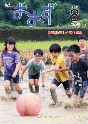 表紙（三善小どろんこサッカー）