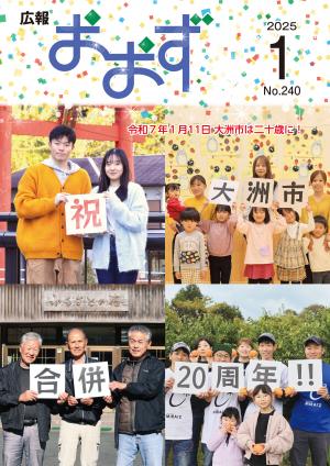 表紙（祝大洲市合併20周年のパネルを持った人たち）