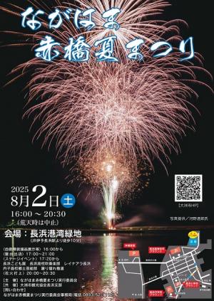 令和７年度 ながはま赤橋夏まつりポスター